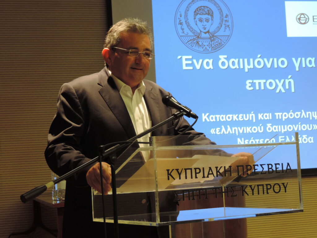 Διάλεξη με θέμα: Ένα δαιμόνιο για κάθε εποχή: Κατασκευή και πρόσληψη του “ελληνικού δαιμονίου” στη Νεότερη Ελλάδαστη Νεότερη Ελλάδαη