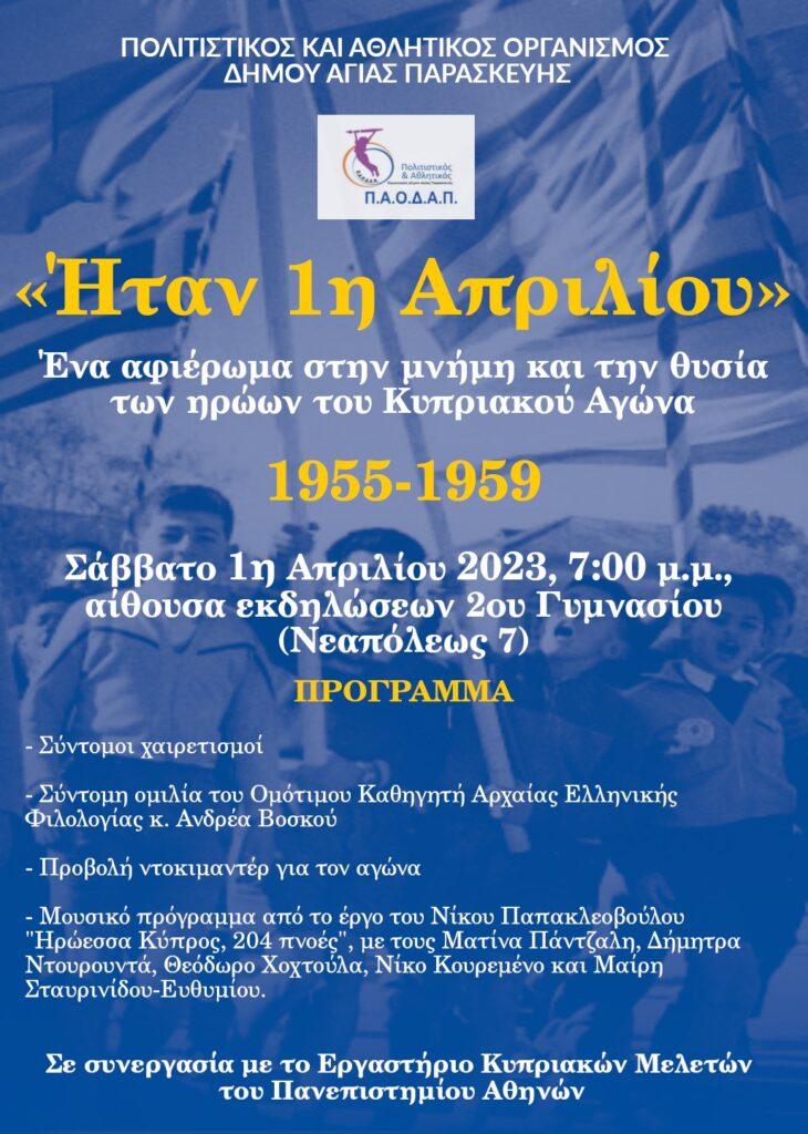 “Ήταν η 1η Απριλίου” Αφιέρωμα στην μνήμη και την θυσία των ηρώων του Κυπριακού Αγώνα 1955-1959