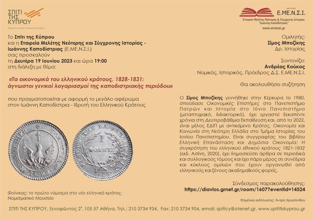 “Τα οικονομικά του ελληνικού κράτους, 1828-1831:  άγνωστοι γενικοί λογαριασμοί της καποδιστριακής περιόδου” του δρος Σίμου Μποζίκη