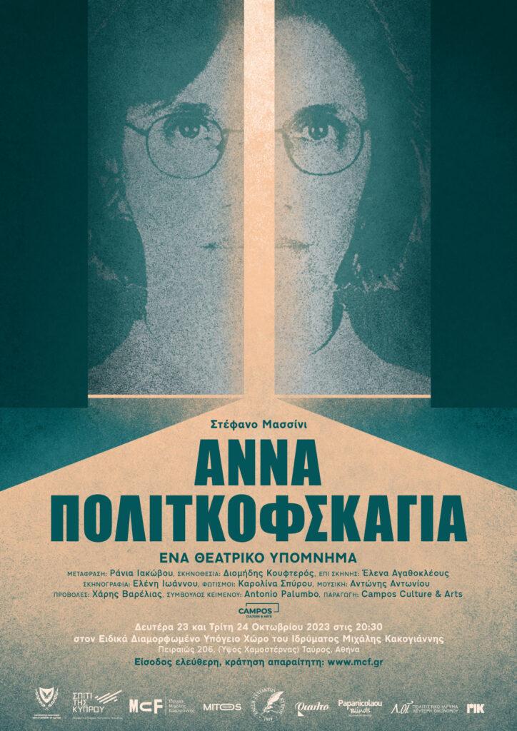 “Άννα Πολιτκόφσκαγια” σε σκηνοθεσία Διομήδη Κουφτερού