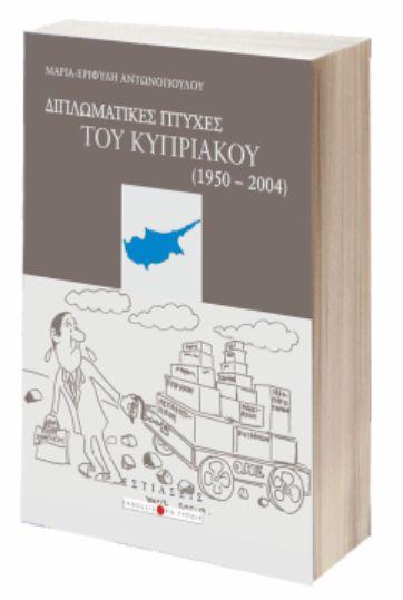 Παρουσίαση των βιβλίων της Δρος Μαρίας-Εριφύλης Αντωνοπούλου
