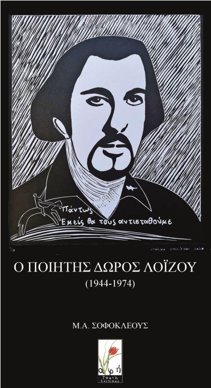 “Ο ποιητής Δώρος Λοΐζου (1944-1974)” του Μίμη Σοφοκλέους